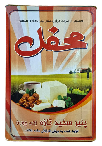 پنیر سفید محفل - حلب 16 کیلویی